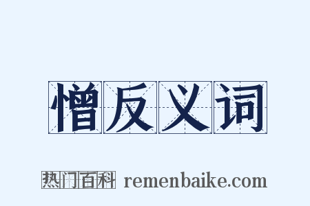 憎反义词是什么意思的图片